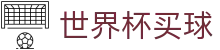 美加墨世界杯买球中国官方网站首页_赛事信息服务与运营管理